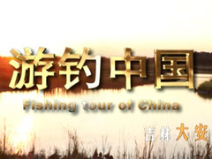 游钓中国