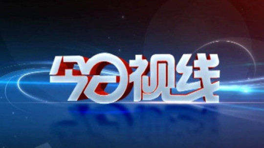 今日视线