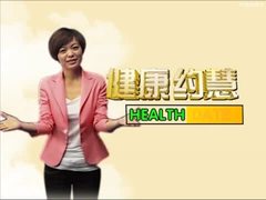 健康有约