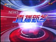 直播新乡