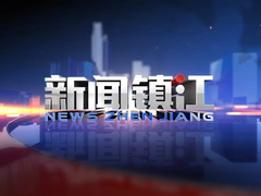 新闻镇江
