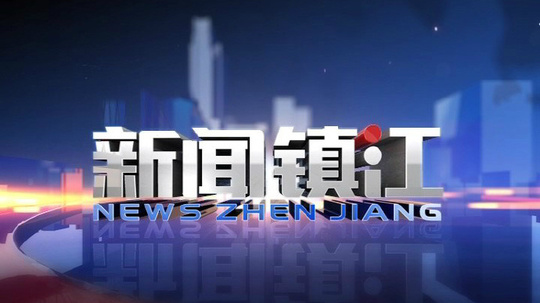 新闻镇江