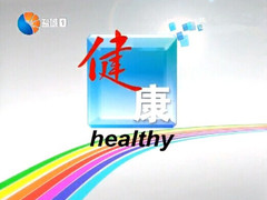 健康
