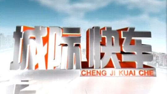 城际快车