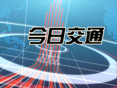 今日交通