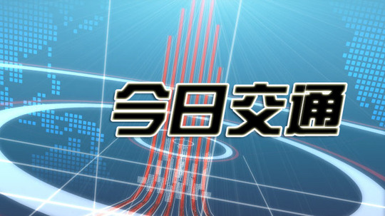 今日交通