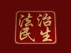 法治·民生