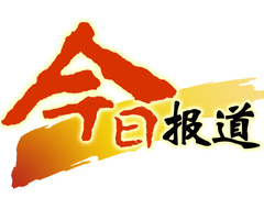 今日報(bào)道