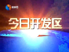 今日开发区