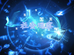 社会观察