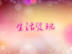 生活资讯