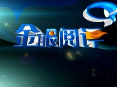 金眼阅评