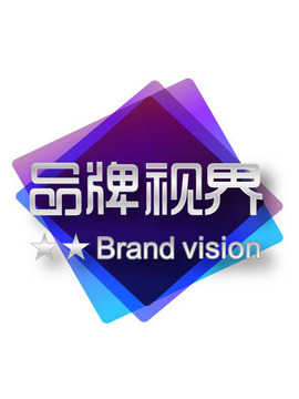 品牌视界