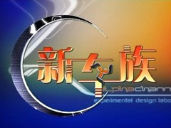 新車族