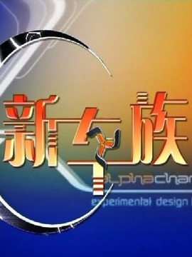 新車族