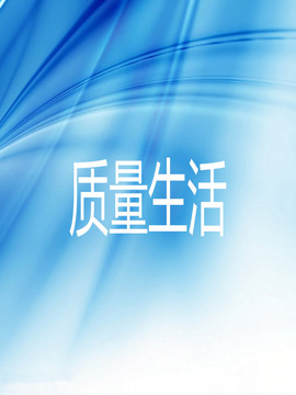 質量生活
