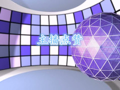 主播点赞