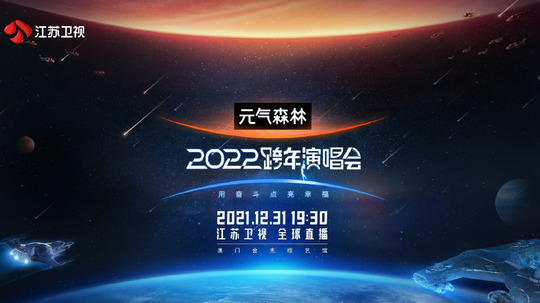 江苏卫视跨年演唱会