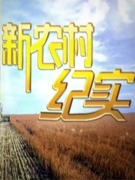新農(nóng)村紀(jì)實
