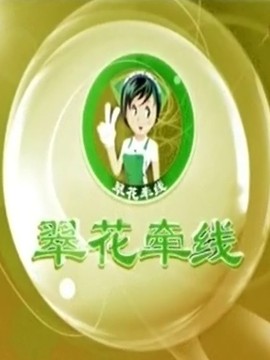 翠花牵线