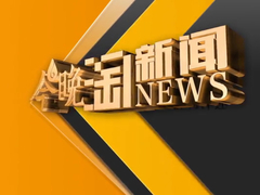 今晚淘新闻