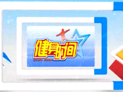 健身时间