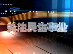 关注民生事业
