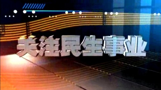 关注民生事业