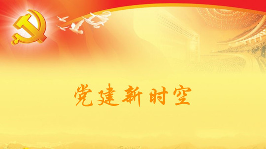 党建新时空