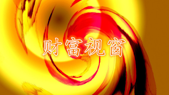 财富视窗