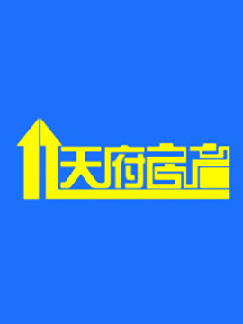 天府房產