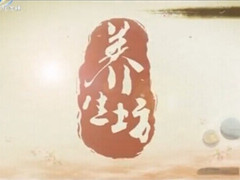 养生坊
