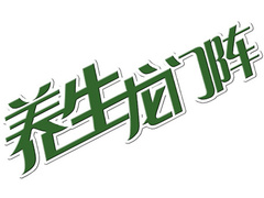 养生龙门阵