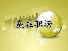 赢在职场