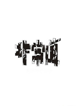 非常道