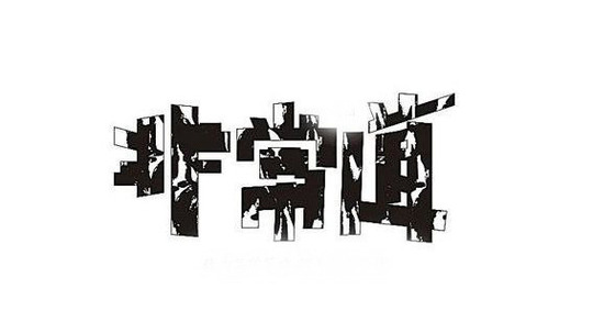 非常道