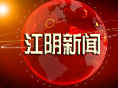 江阴新闻