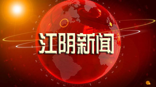 江阴新闻