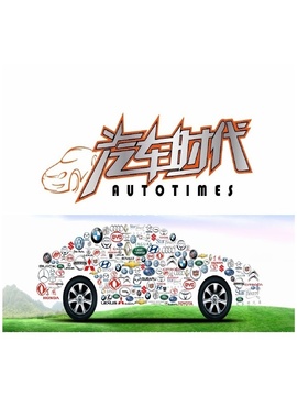 汽车时代