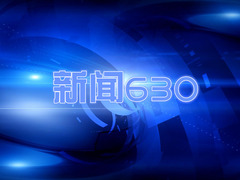 新闻630