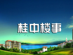 桂中樓事