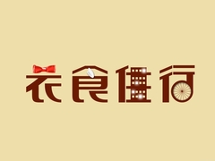 衣食住行