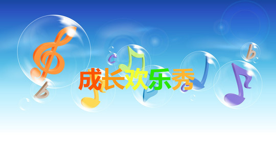 成长欢乐秀