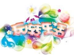 玩轉(zhuǎn)生活