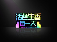 活色生香每一天