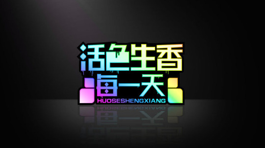 活色生香每一天