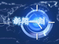 新闻一刻