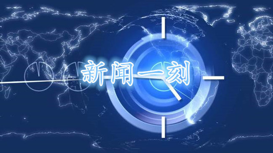 新闻一刻