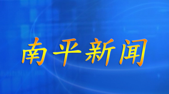 南平新闻