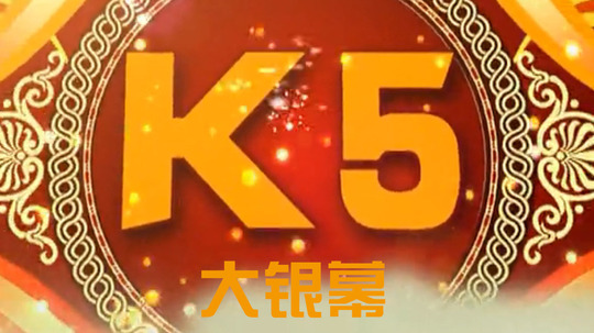 K5大银幕